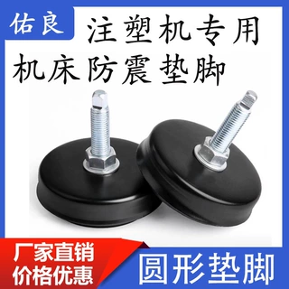 厂家供应机器注塑机防震垫铁 注塑机防震支撑 可调节圆形减震垫脚
