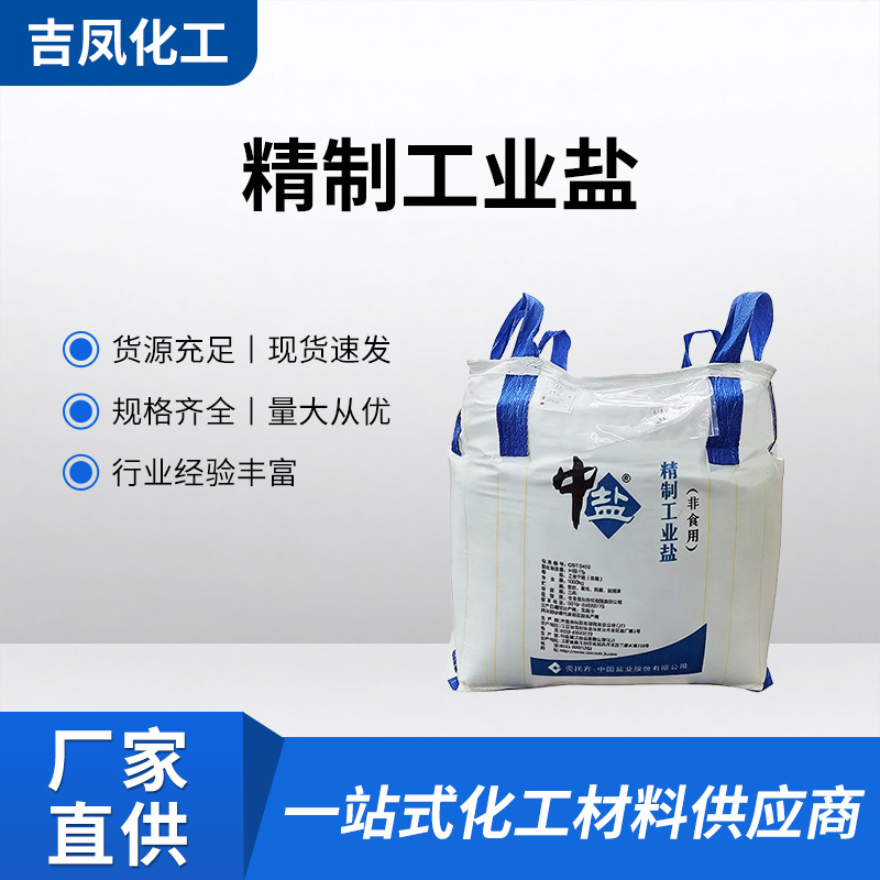 吨包精制工业盐工业级氯化钠锅炉软水/融雪防冻/水产养殖专用盐