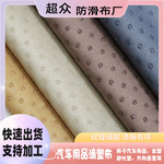 汽车用品坐垫硅胶防滑布 方向盘套避光垫颗粒滴塑布PVC点塑布现货