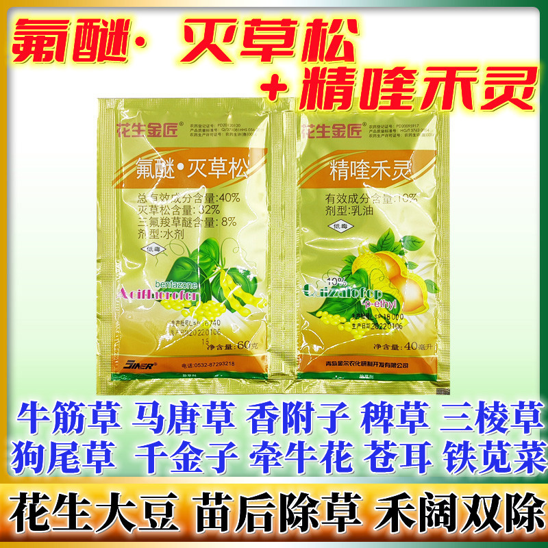 青岛金尔花生金匠 三氟羧草醚灭草松精喹禾灵 花生田专用除草剂