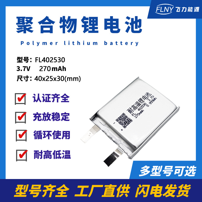 批发402530聚合物锂电池3.7v270mAh蓝牙耳机无线鼠标智能手表电池