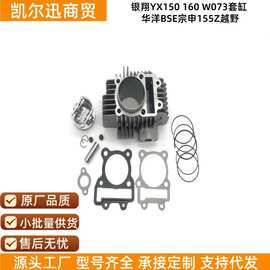 适用于银翔YX150YX160 W073华洋BSE越野摩托车发动机配件套缸气缸