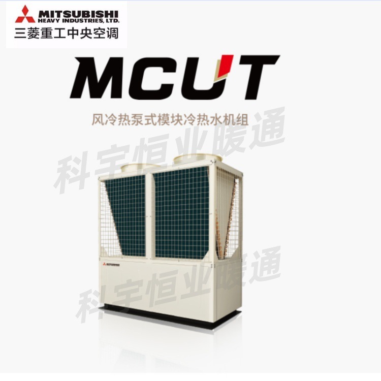 三菱超低温模块机 MCUT1501FVH风冷式冷热水机中央空调水机-26度