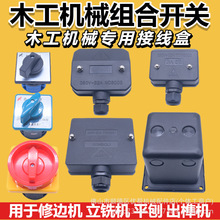 木工设备接线盒 马氏木工立铣机正反转组合开关压刨倒角地锣开榫