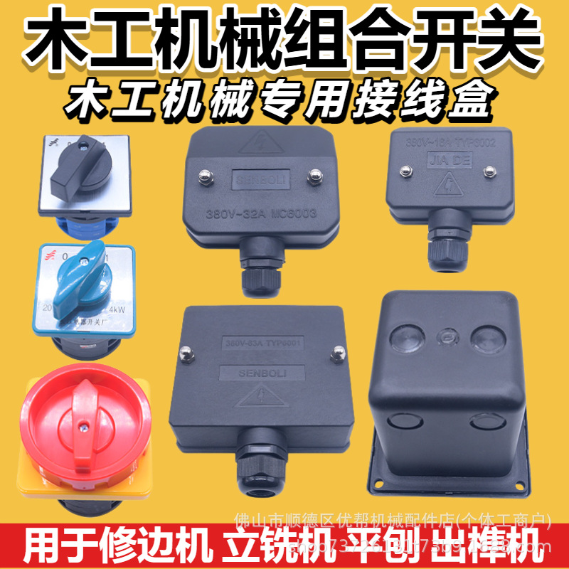 木工设备接线盒 马氏木工立铣机正反转组合开关压刨倒角地锣开榫