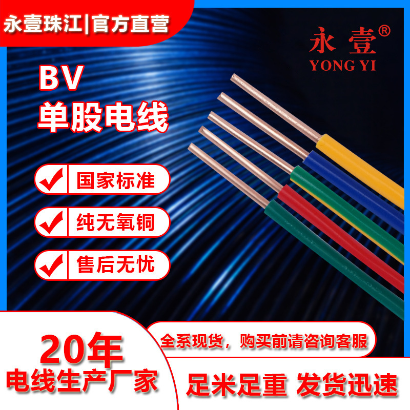 永壹牌家用铜芯电线bv6平方单股铜芯线 珠江国标线电线电缆现货