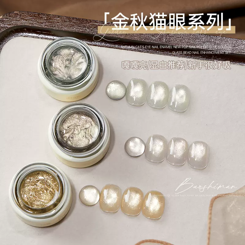 宝诗曼金秋猫眼甲油胶2024年新款爆闪指甲油胶金光玻璃珠美甲套装