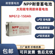 ����NPP̫���ܽ���NPG12-150Ah���� 12v150ah���ô�����ups����