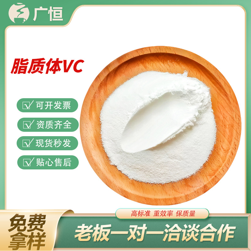 脂质体VC80% 食品级水溶性化妆品原料易吸收高活性维生素营养增补