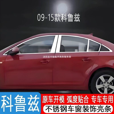 Şüşə kənarı xromları/moldingləri – 09-15 Models of the Classic Cruze