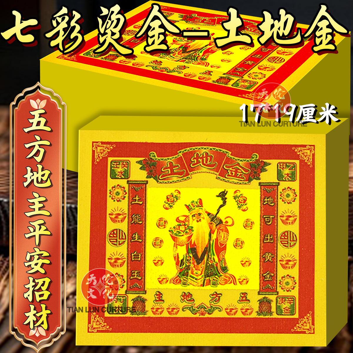 土地金纸黄纸烫金烧纸拜土地公七彩金拜拜祈愿福纸金纸批发