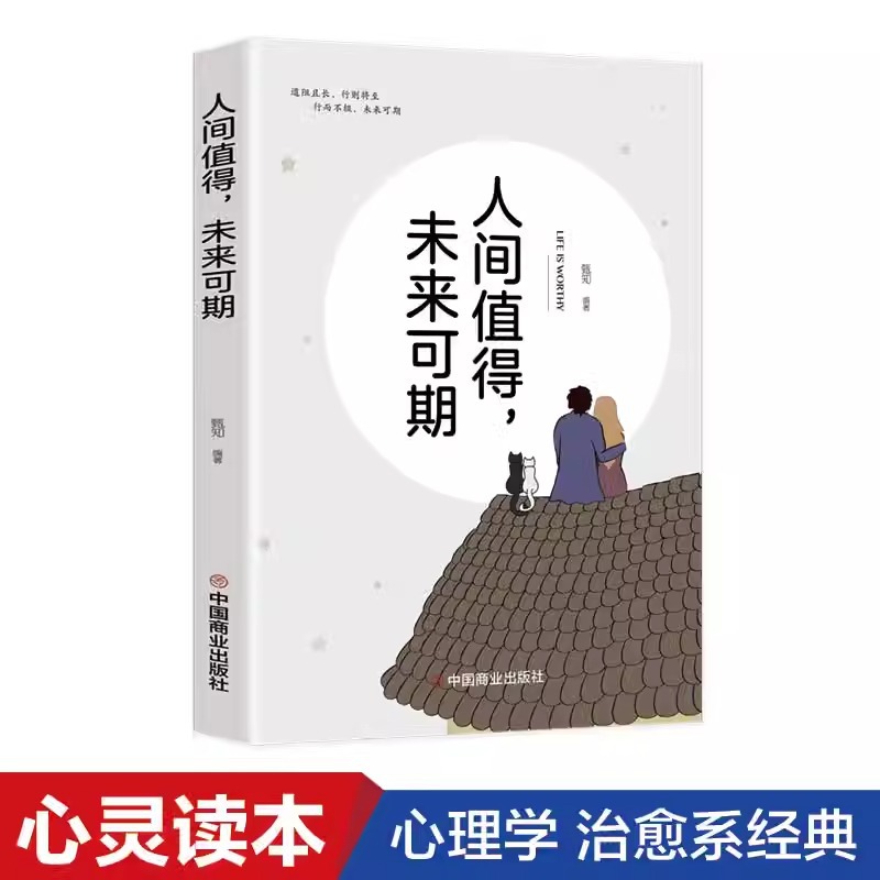 人间值得未来可期正版初高中生人生正能量青春励志心理学书籍
