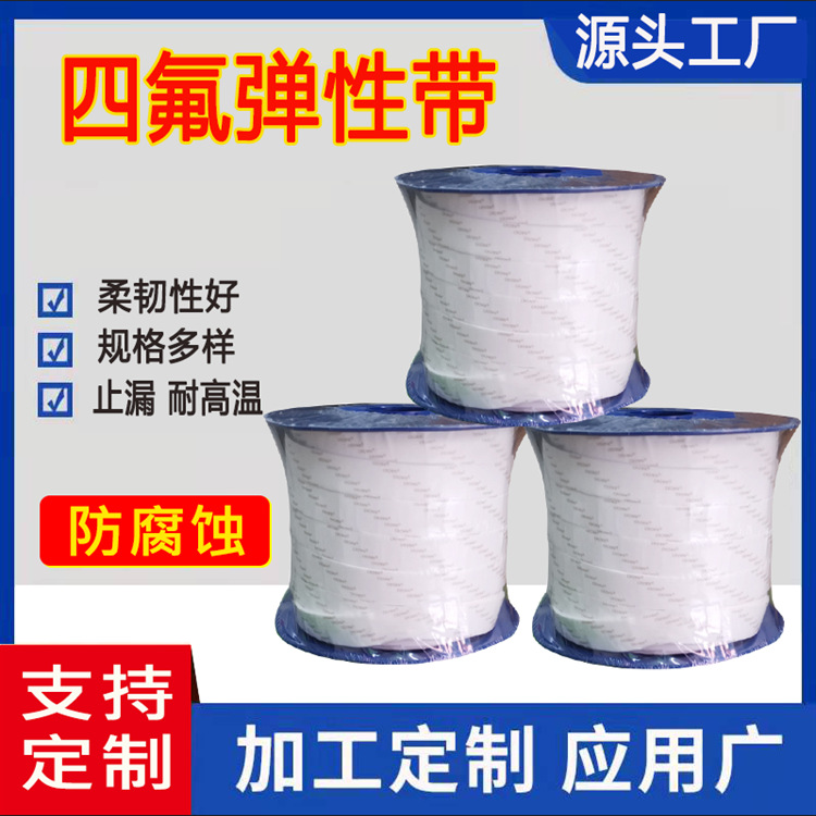 销售 密封PTFE四氟弹性带 量大从优 聚四氟乙烯弹性带20*3