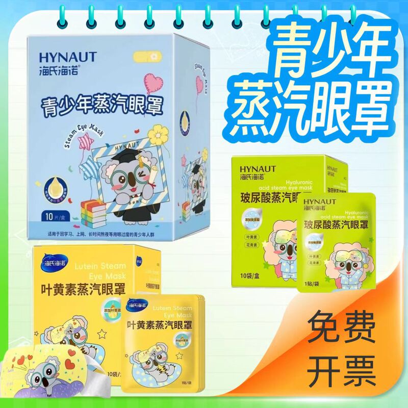 Hai's Hainuo Teenager's Steam Eye Mask with Lutein, Soothing and Warming, for Student Sleep, Light Blocking, Hyaluronic Acid Eye Mask Hai's Hainuo Teenager's Steam Eye Mask with Lutein, Soothing and Warming, for Student Sleep, Light Blocking, Hyaluronic Acid Eye Mask