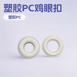 塑胶手按气眼鸡眼气眼扣塑料鸡眼扣服装辅料内孔10mm外径23mm