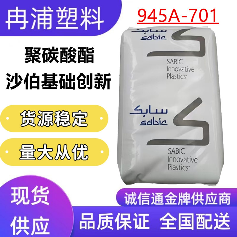 PC聚碳酸酯945A-701SABIC沙伯基础创新黑色无卤阻燃V0高抗冲塑料