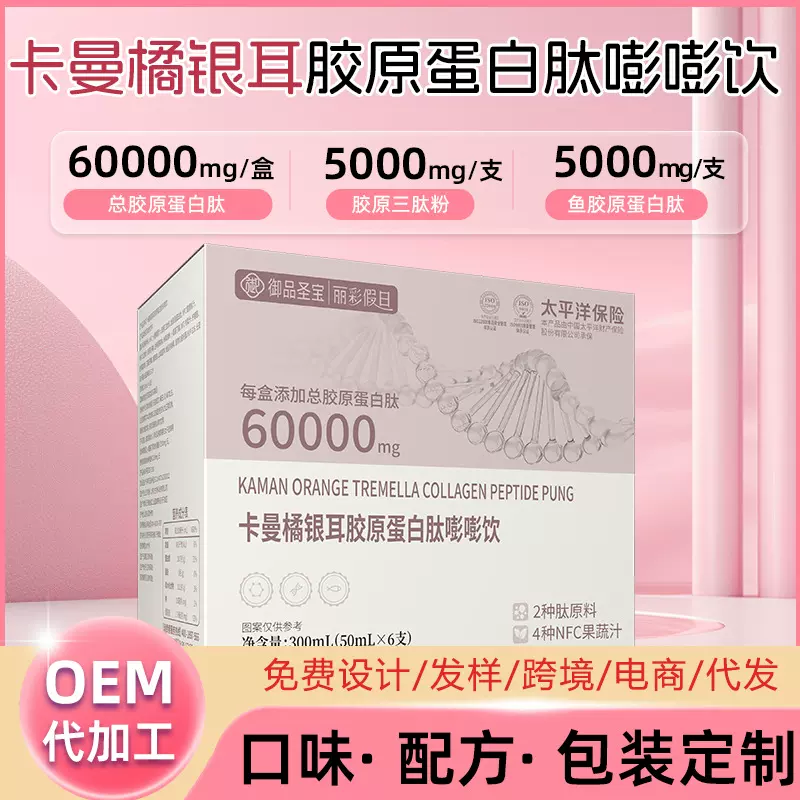 胶原蛋白肽饮品oem鱼胶原活性三肽口服液卡曼橘透明质酸钠液代工