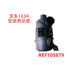叉车1634空滤壳总成叉车配件生产厂家REF105879