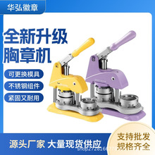 新款胸章机徽章机吧唧制作机马口铁徽章制作机勋章设备