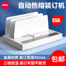 得力14671热熔装订机全自动a4封套机3882 文档资料合同标书胶装机