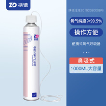 ZD振德鼻吸式氧氣呼吸器 1000ml居家旅行便攜式鼻吸式氧氣瓶