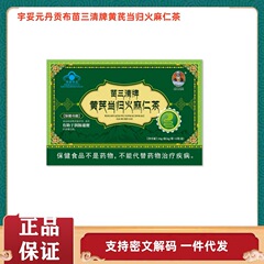 宇妥元丹贡布苗三清牌黄芪当归火麻仁茶正品保证一件代发