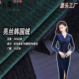 现货亮丝韩国绒 245克弹力银丝光泽针织绒布 西装礼服金丝绒面料