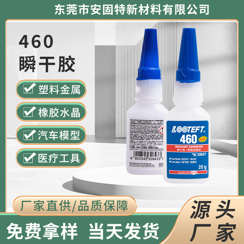 瞬间胶460快干胶水 低白化低气味塑料金属水晶皮革耳机强 力瞬干