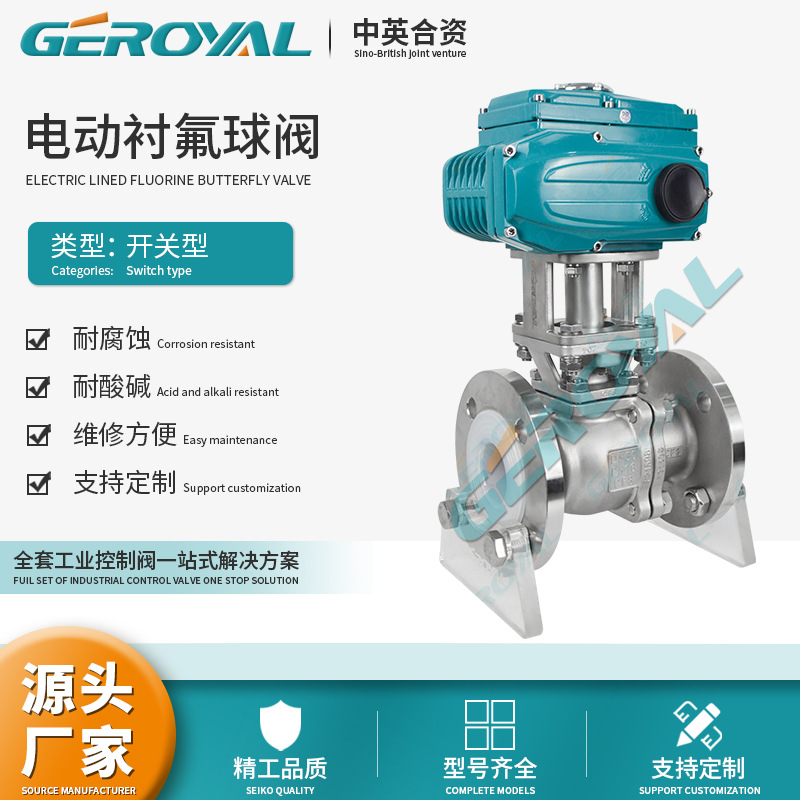 GEROYAL精欧 电动衬氟球阀 电动耐腐蚀球阀 不锈钢球阀 阀门厂家