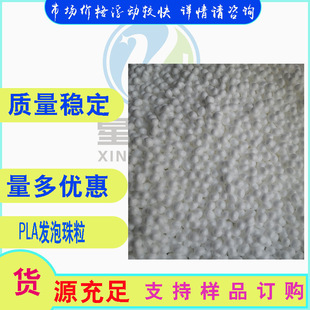 聚乳酸发泡珠粒 PLA发泡珠粒 聚乳酸树脂PLA 塑料发泡珠粒PBAT-阿里巴巴