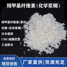 高低粘型絮状纤维素 CMC 化学浆糊 工业胶水 纤维素 增稠粘合剂