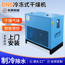 智能高效除水冷冻式干燥机净化节能压缩空气除水冷干机后处理
