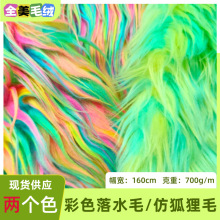 落水长毛绒仿狐狸毛仿兔毛人造毛毛提花扎染服装玩具面料植绒布