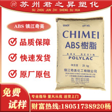 ABS 镇江奇美 747 709S 707 用途外壳 塑料颗粒原料