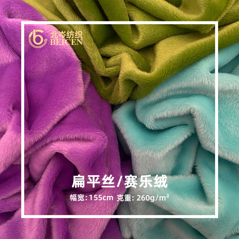 现货5毛赛乐绒布玩具玩偶布料地毯狗窝扁平丝毛绒赛洛绒布料批发