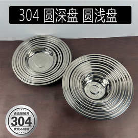 304食品级不锈钢盘子菜盘加深圆盘圆形平盘碟子食堂家用饭盘餐盘