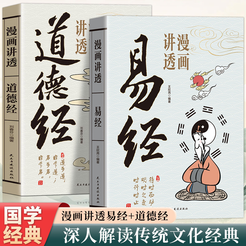 Authentic Comics Explain the Tao Te Ching in Full, 81 Chapters in Vernacular Chinese, 36 Detailed Explanations of the I Ching, Introductory Comics Explain the I Ching Authentic Comics Explain the Tao Te Ching in Full, 81 Chapters in Vernacular Chinese, 36 Detailed Explanations of the I Ching, Introductory Comics Explain the I Ching