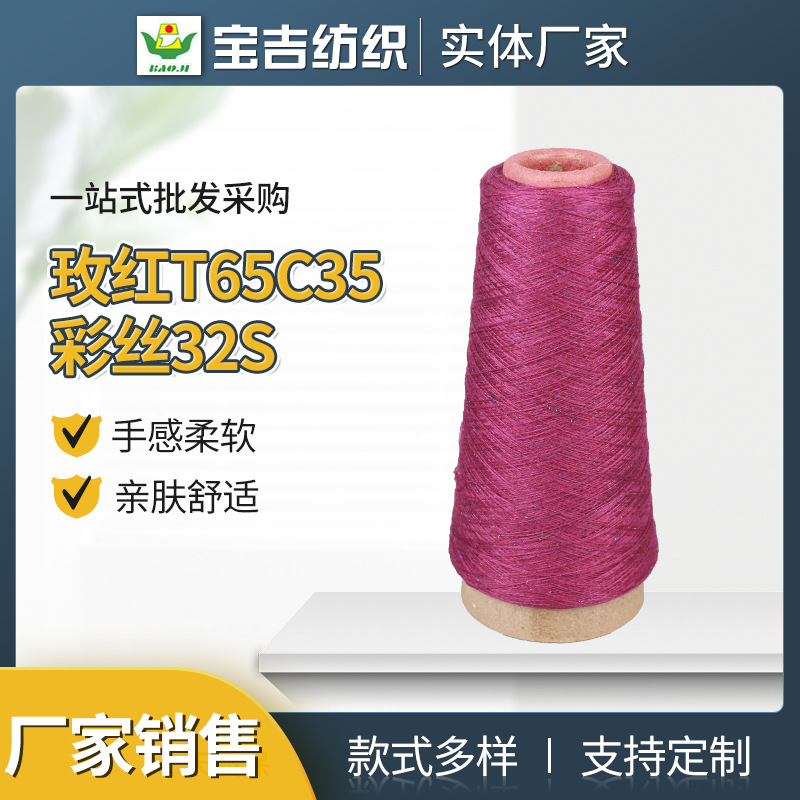 现货加棉涤段染纱32支段彩纱 玫红T65C35彩丝32S缝纫线服装制衣