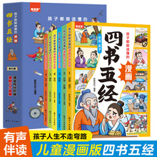 孩子都能读懂的漫画四书五经 儿童课外阅读国学经典小学生漫画书