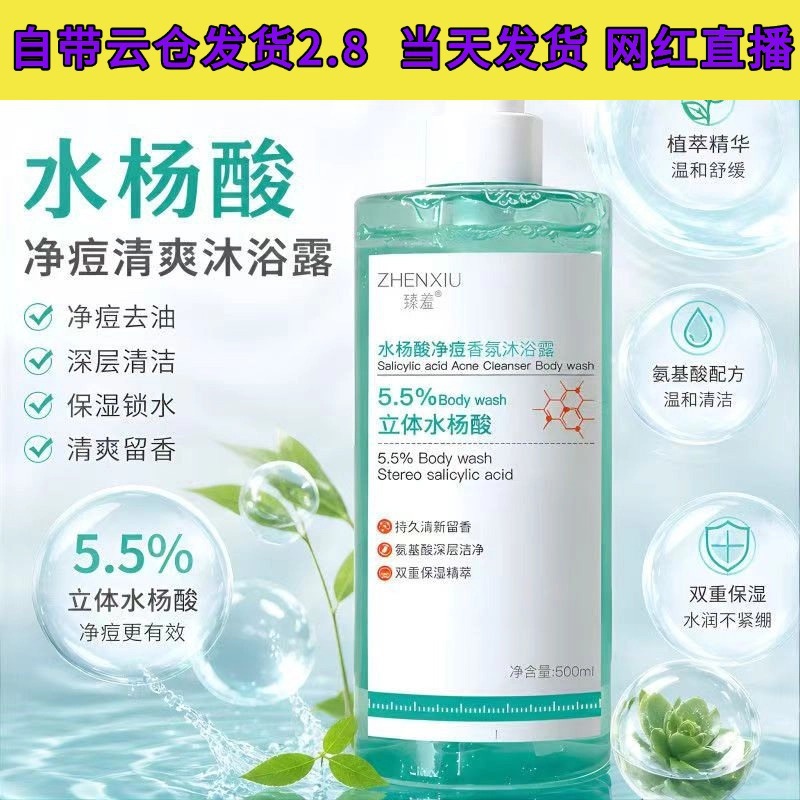 臻羞 Perfumed shower gel with salicylic acid strongly flavoured, anti-acne, anti-itch, skin cleansing, long-term effect