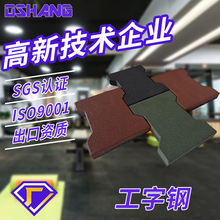 新款工字型可拼接地垫狗骨头彩色橡胶隔音地垫健身房运动防滑地垫