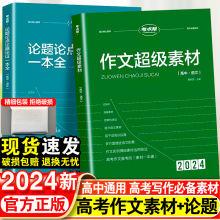 2024新考点帮作文超级素材高考优秀满分作文高考版高中语文真题