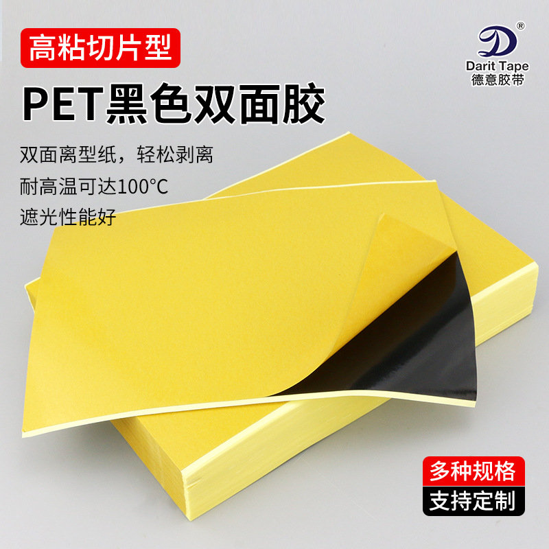 黑色pet双面胶强力高粘无痕片状耐高温模切成片可移胶手工diy粘贴