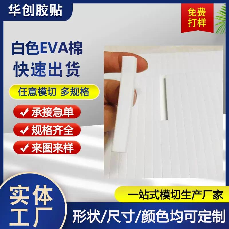白色泡棉 EVA背胶 显示屏防尘密封垫  eva泡棉长条 电池泡棉