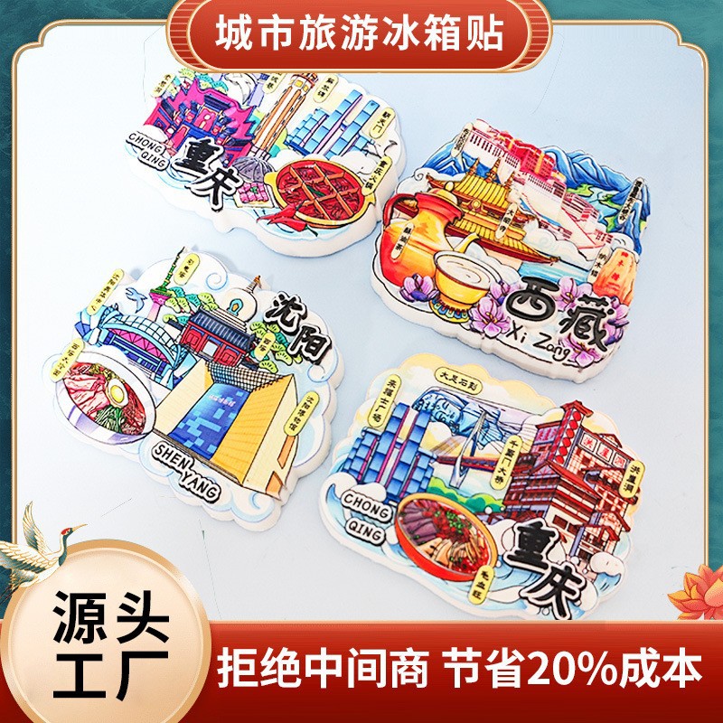 浮雕文创冰箱贴城市网美食冰箱贴立体磁吸贴天津北京香港新疆武汉