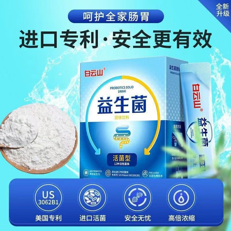 广药白云山益生菌冻干粉成人益生菌粉儿童肠道活性菌固体饮料即食