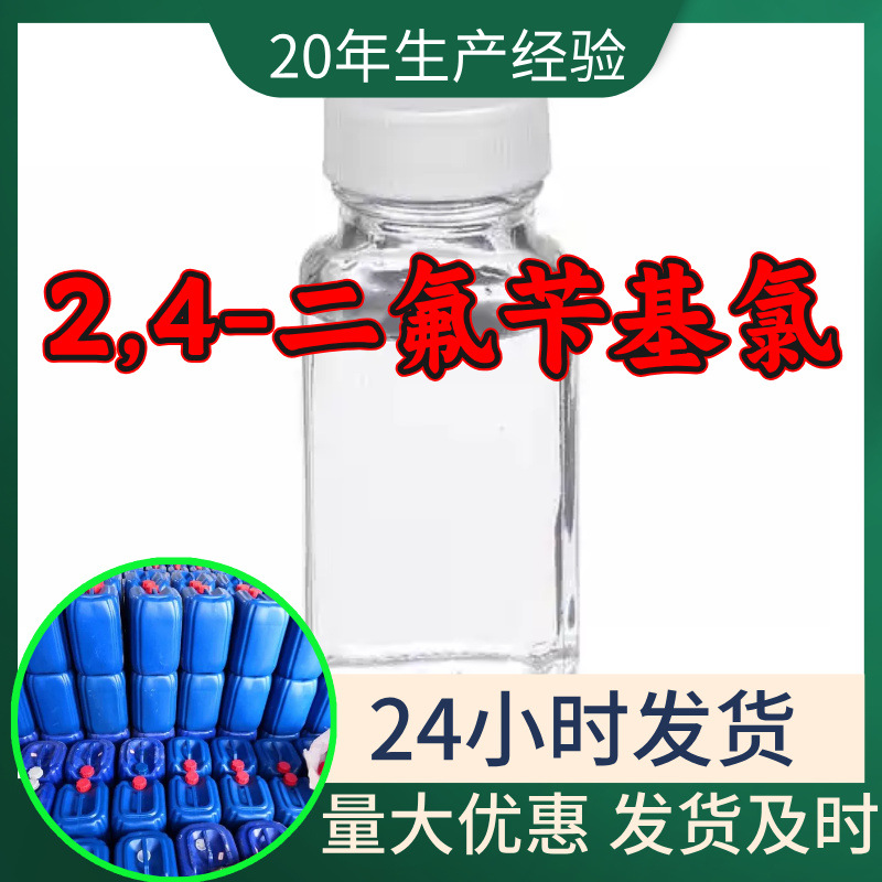 2,4-二氟苄基氯 源头工厂99%含量工业级分析客户至上山东江苏浙江