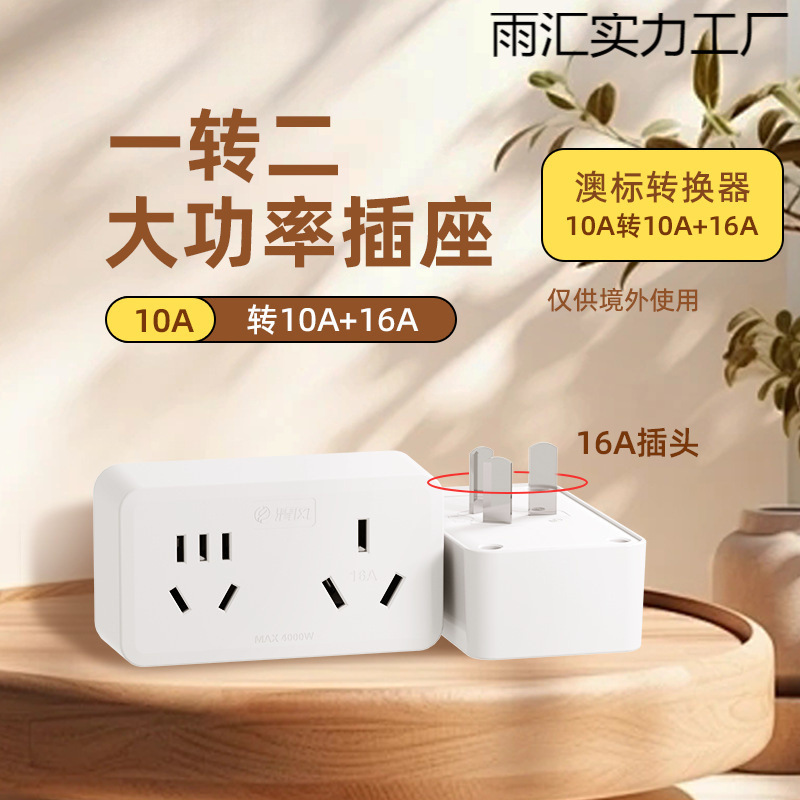 风插座16A插座转换器16转10A转换插头大功率空调热水器一转二