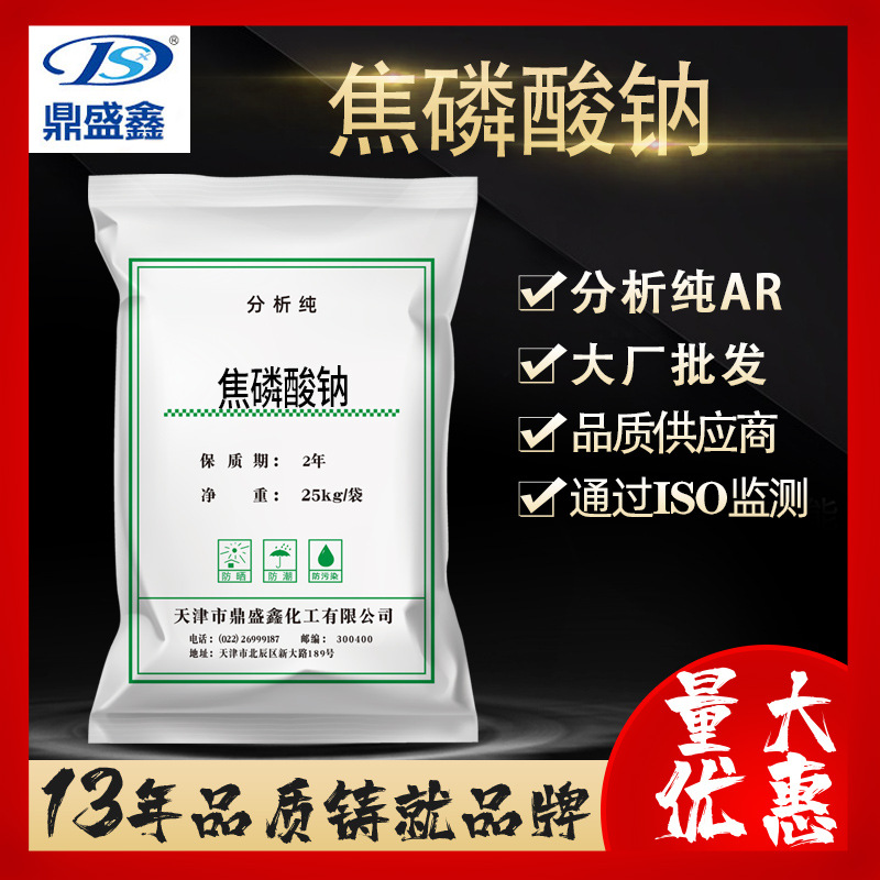 鼎盛鑫 焦磷酸钠分析纯AR25kg/袋CAS:7722-88-5 电镀液络合物批发