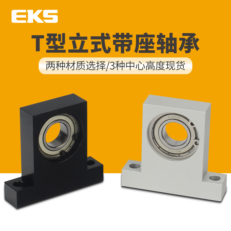 EKS立式轴承座带座轴承BFB B41 B31单轴承座T型h指定BF-C